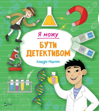 Книга Я можу бути детективом