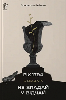 Не впадай у відчай