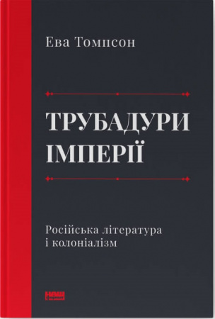 Книга Трубадури імперії. Російська література і колоніалізм