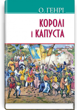 Книга Королі і капуста
