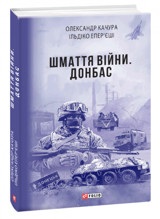 Книга Шмаття війни. Донбас