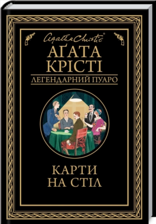 Книга Карти на стіл