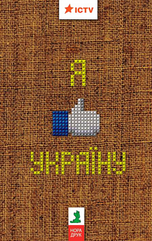 Я люблю Україну