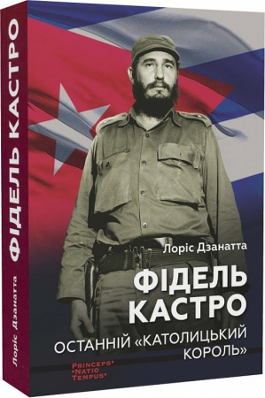 Книга Фідель Кастро. Останній «католицький король»