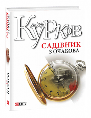 Книга Садівник з Очакова