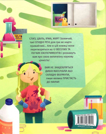 Книга Хімія огидних речей