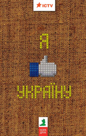 Книга Я люблю Україну