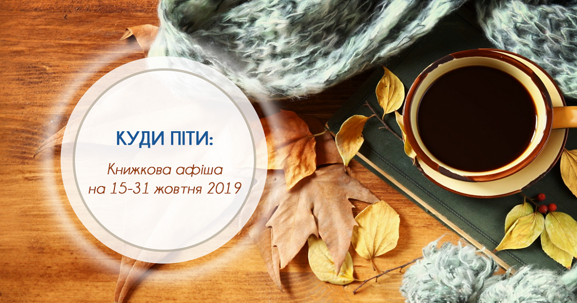 Киев литературный: книжная афиша на 15-31 октября 2019