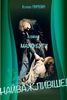 А зараз мало бути найважливіше!