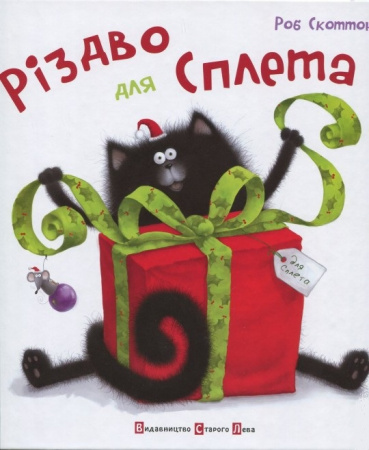 Книга Різдво для Сплета