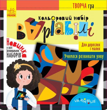 Книга Творча гра. Кольоровий набір Варіабілі
