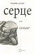 Серце