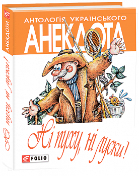 Ні пуху, нi луски