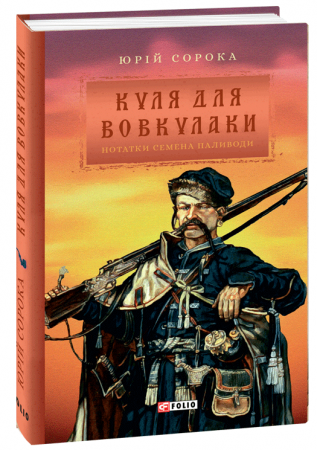 Книга Куля для вовкулаки.Нотатки Семена Паливоди н