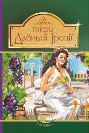 Книга Міфи Давньої Греції