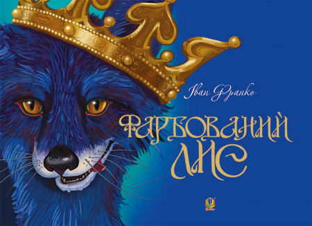 Книга Фарбований лис