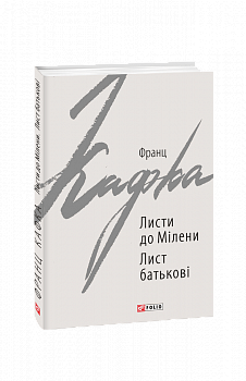 Листи до Мілени. Лист батькові