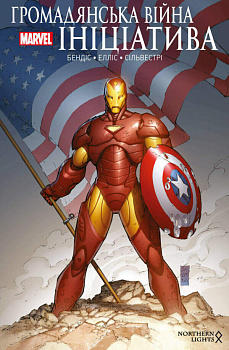 Громадянська війна. Ініціатива