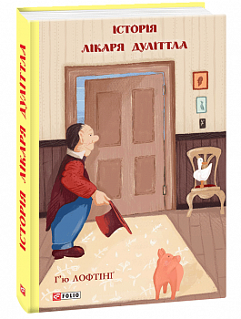 Історія Лікаря Дуліттла