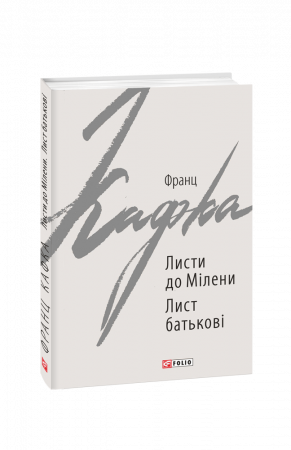 Книга Листи до Мілени. Лист батькові