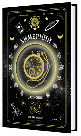 Книга Химерний записник «You Are Energy»