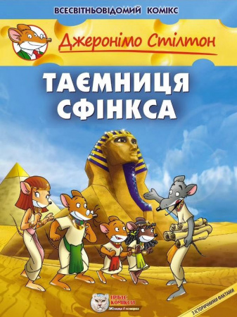 Книга Таємниця Сфінкса