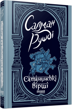 Книга Сатанинські вірші 