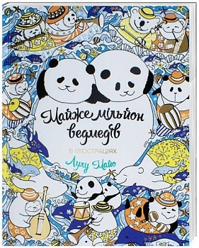 Майже мільйон ведмедів