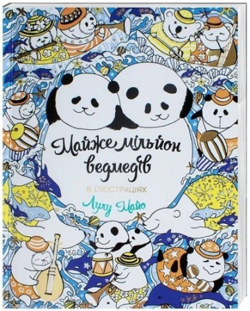 Книга Майже мільйон ведмедів