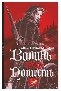 Волинь. 1920