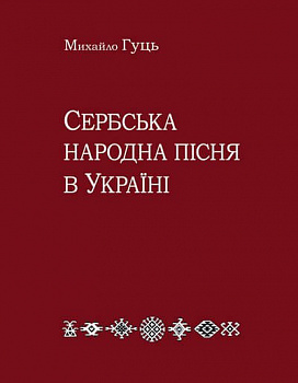 Сербська народна пісня в Україні