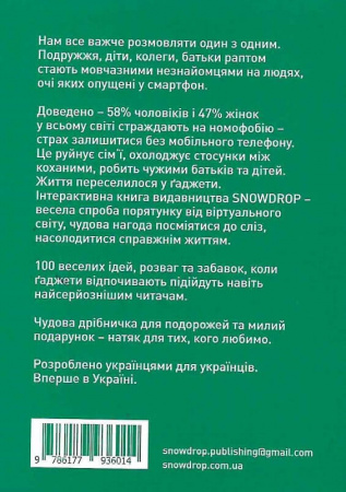 Книга 100 ідей, коли ґаджети відпочивають