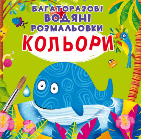 Книга Багаторазовi водяні розмальовки. Кольори