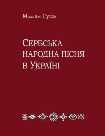 Книга Сербська народна пісня в Україні
