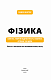 Фізика. Світло, теорія відносності, кванти, атоми та ядра