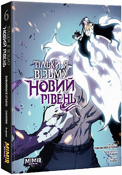 Тільки я візьму новий рівень. Книга 6