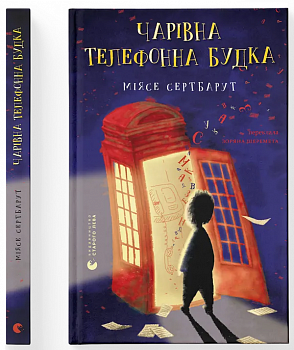 Чарівна телефонна будка