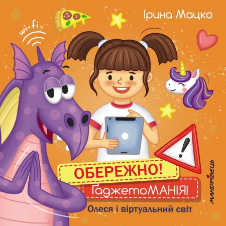 Книга Обережно! ҐаджетоМАНІЯ!
