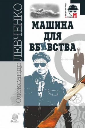 Книга Машина для вбивства