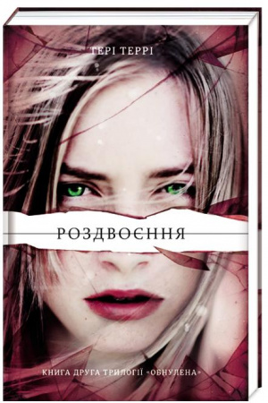 Книга Роздвоєння