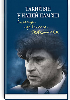 Такий він у нашій пам’яті. Спогади про Григора Тютюнника