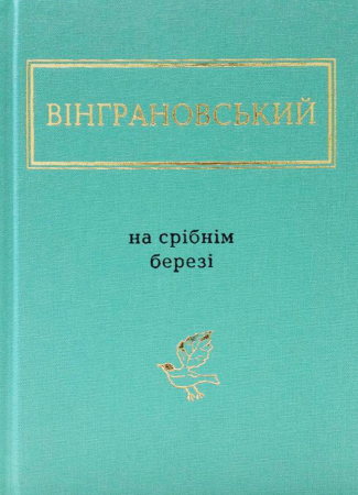 Книга На срібнім березі