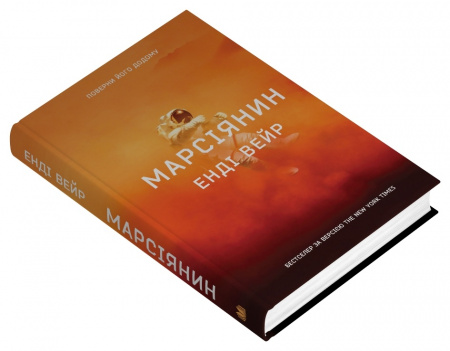 Книга Марсіянин