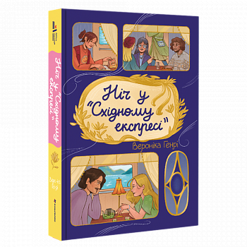 Ніч у Східному експресі