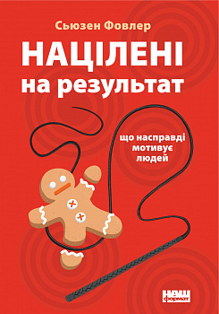 Націлені на результат. Що насправді мотивує людей