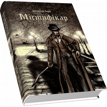 Містифікар