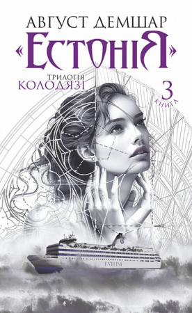 Книга "Естонія". Книга 3