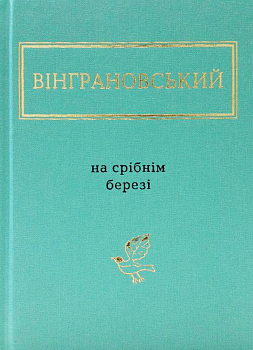 На срібнім березі