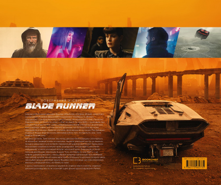 Книга Мистецтво й душа Того, хто біжить по лезу 2049