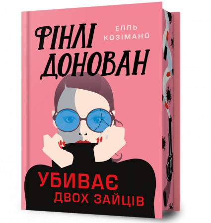 Книга Фінлі Донован убиває двох зайців Limited edition